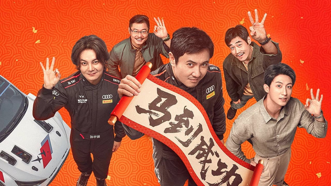 飞驰人生3