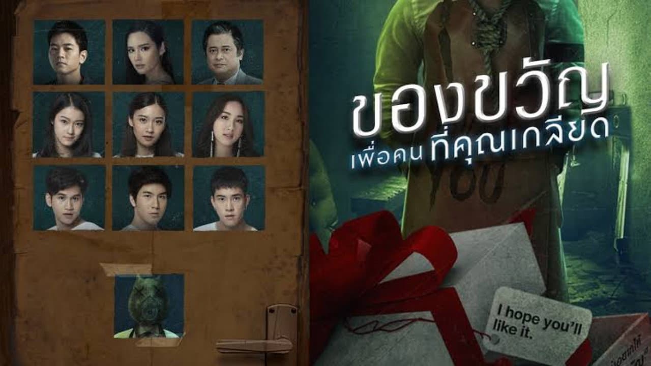 ของขวัญเพื่อคนที่คุณเกลียด