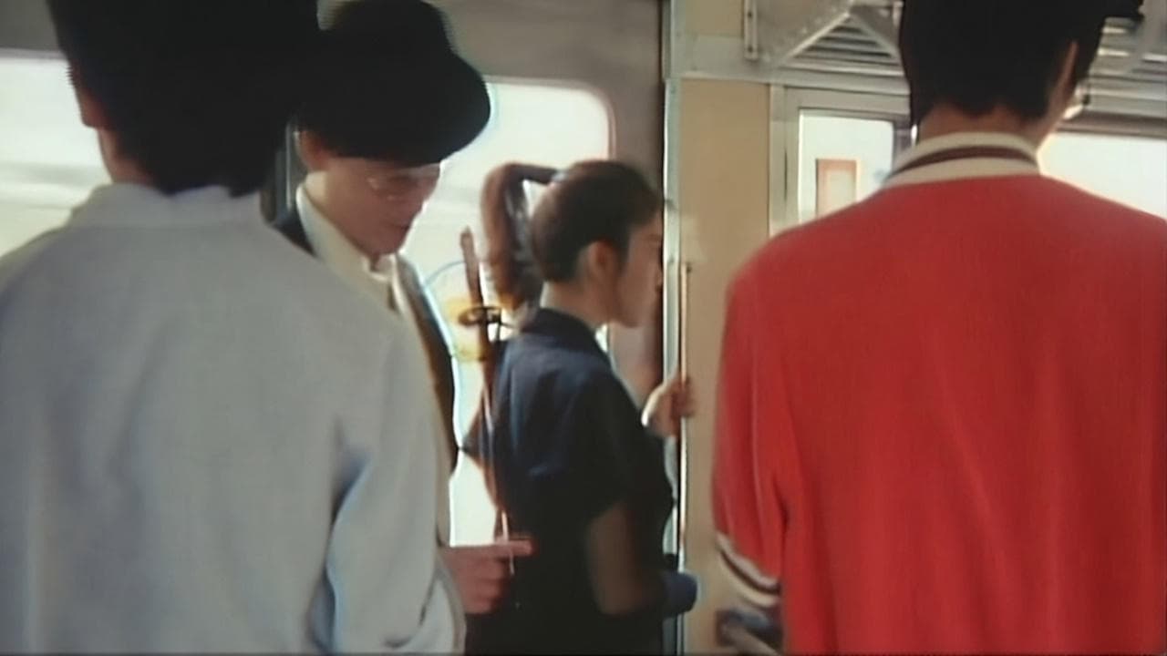 痴漢電車　極秘本番