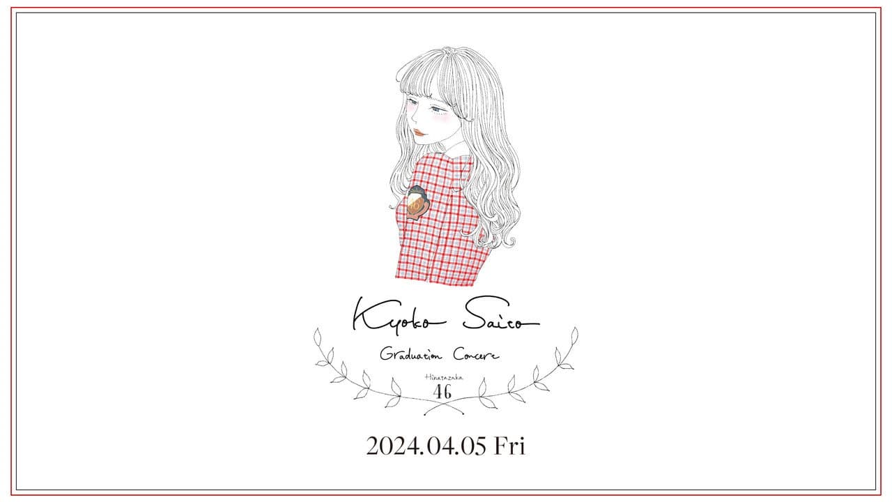 齊藤京子卒業コンサート