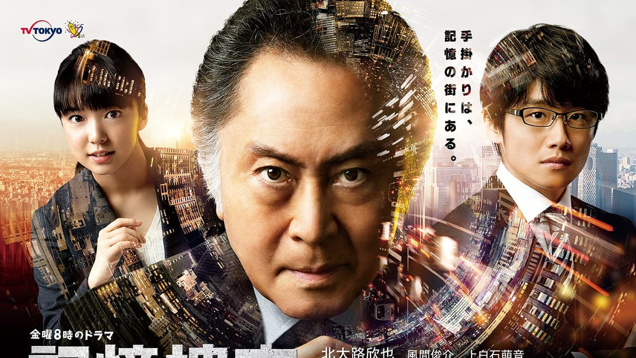 記憶捜査〜新宿東署事件ファイル〜