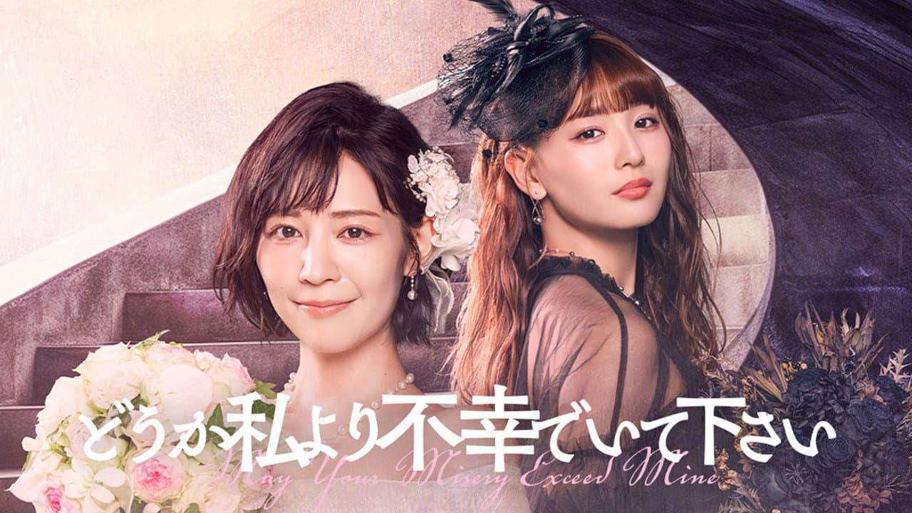 どうか私より不幸でいて下さい