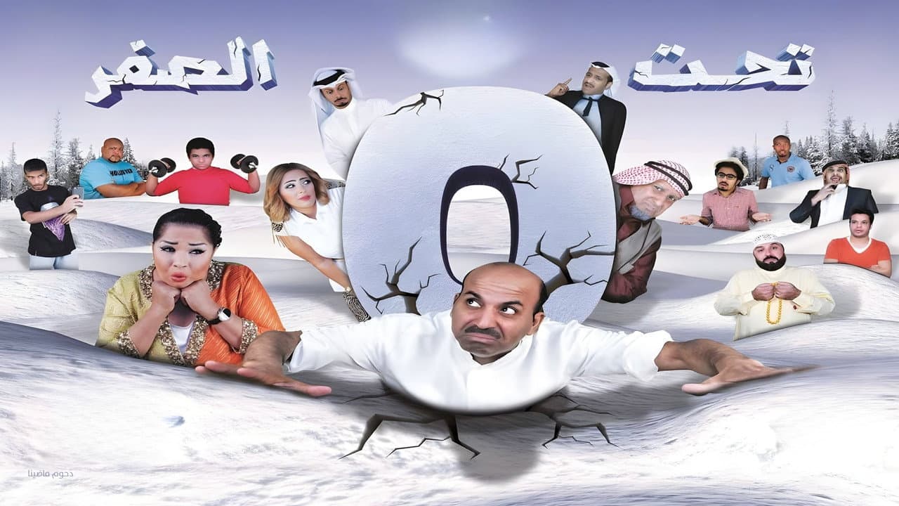 مسرحية تحت الصفر