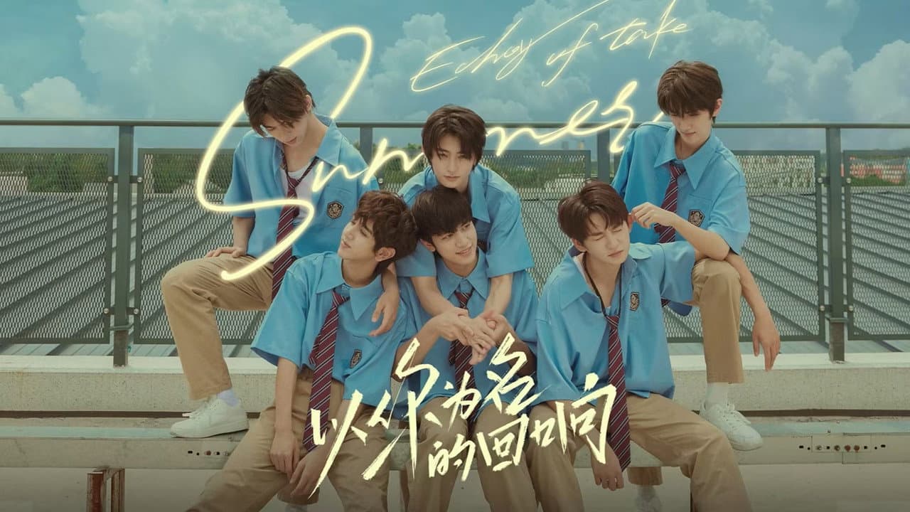 以你为名的回响