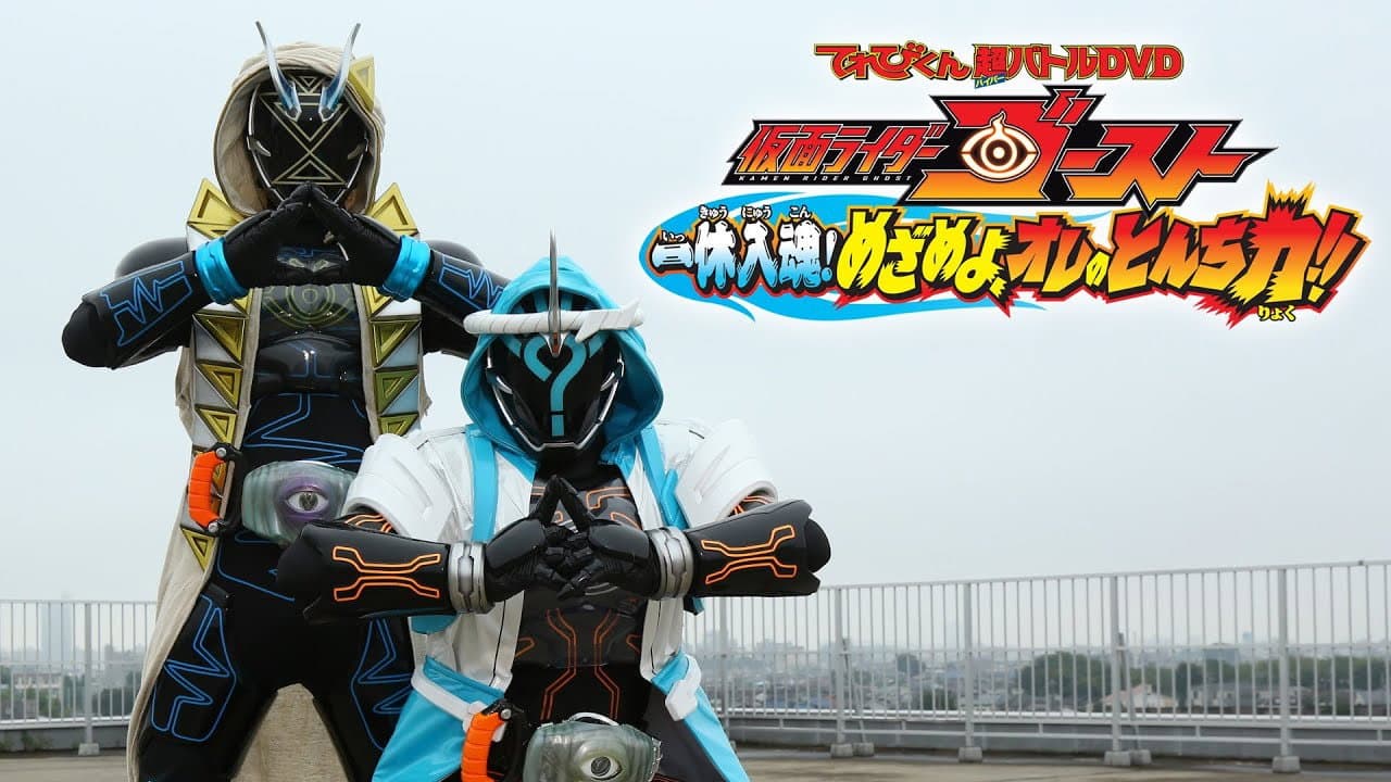 Kamen Rider Ghost: ¡El Foco en Ikkyu! ¡Despierta, Inteligencia Mía!