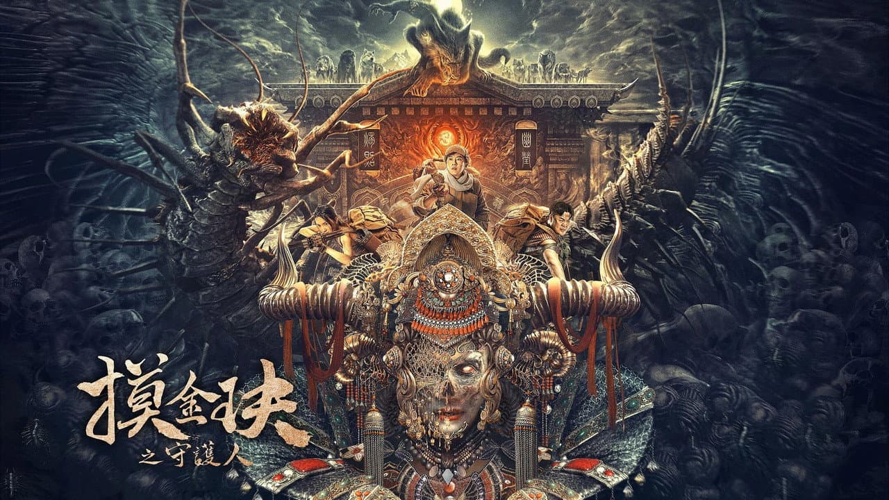 摸金玦之守护人