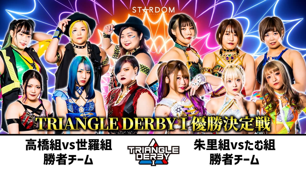 TRIANGLE DERBY Ⅰ～優勝決定戦～