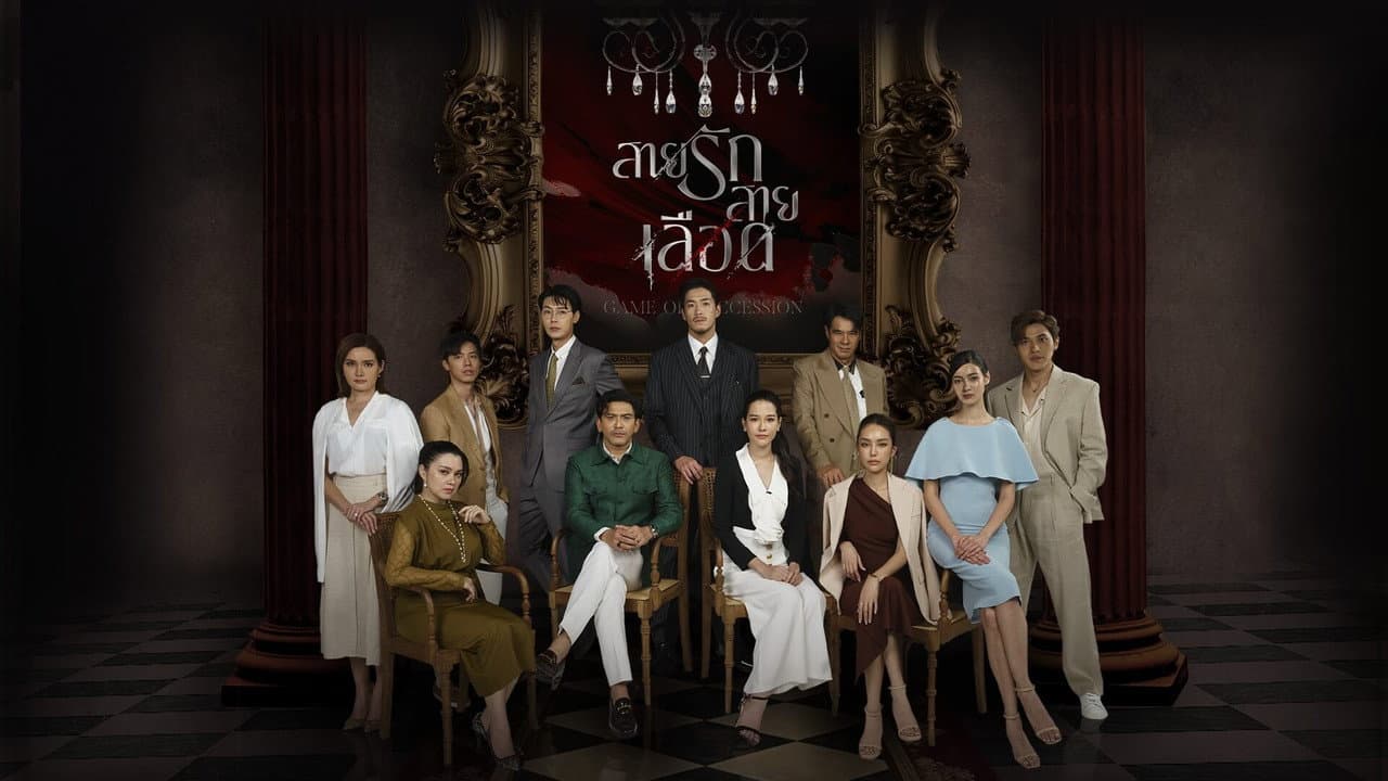 สายรักสายเลือด