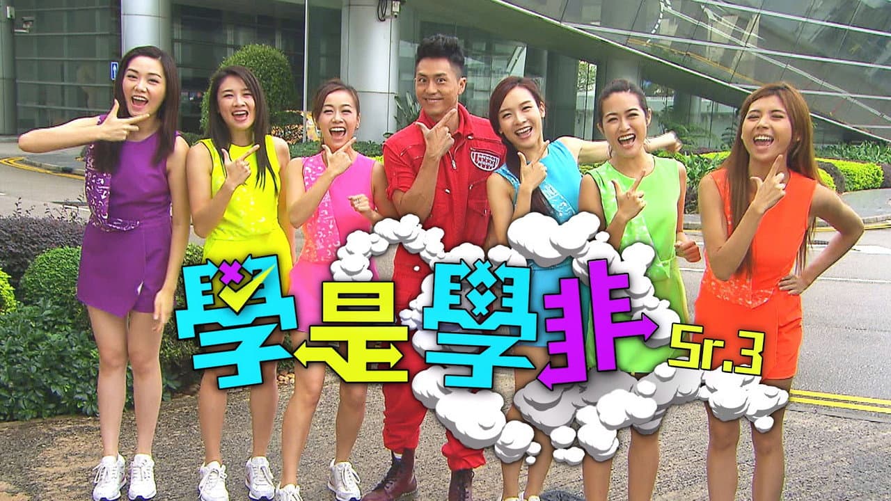 學是學非 第三輯