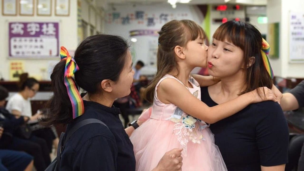 同愛一家