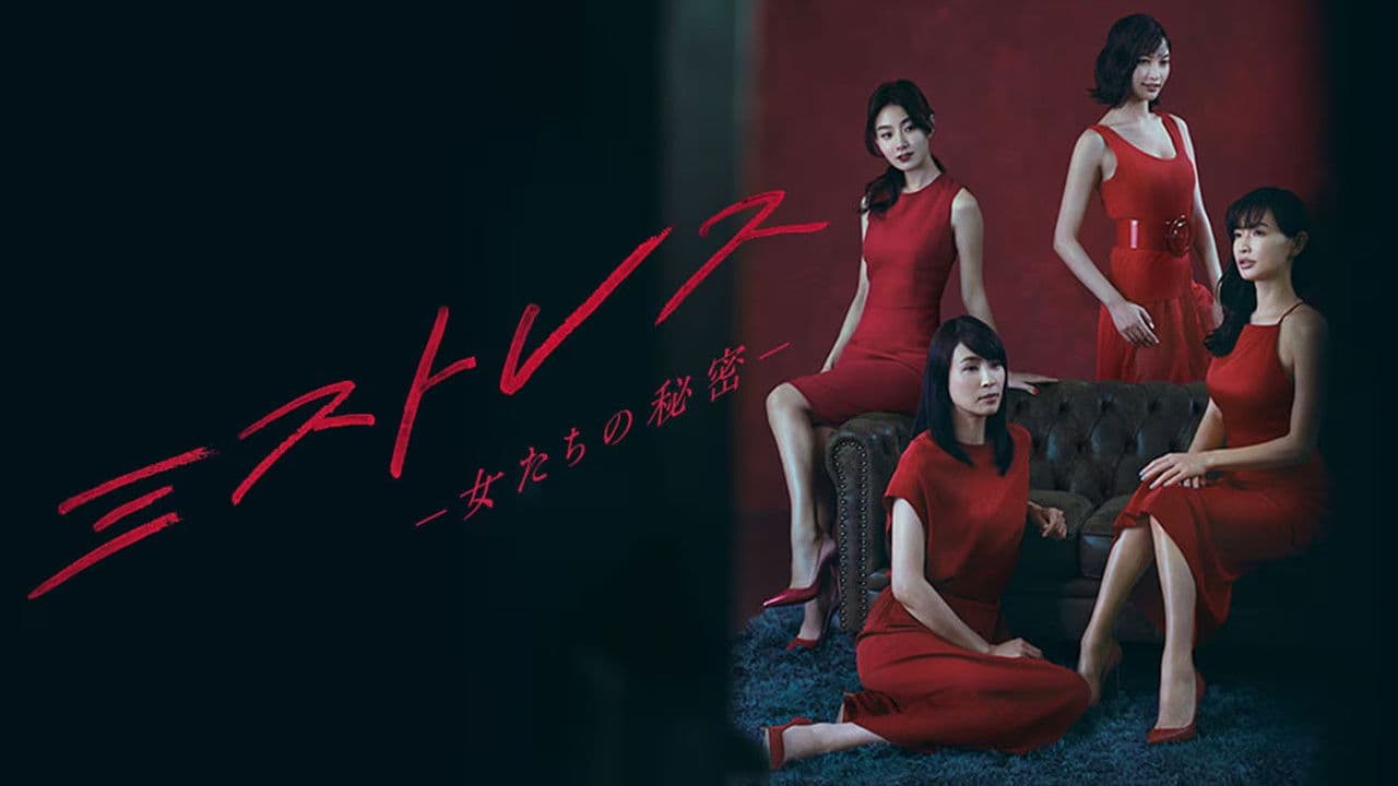 ミストレス～女たちの秘密～