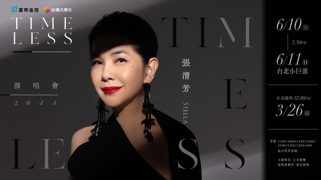 張清芳TimeLESS演唱會