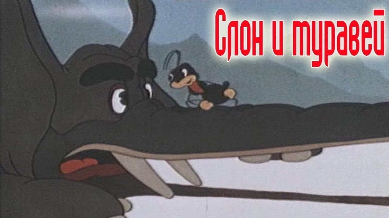 Слон и муравей