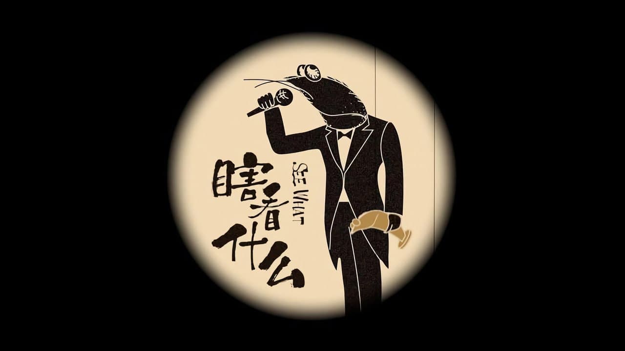 瞎看什么