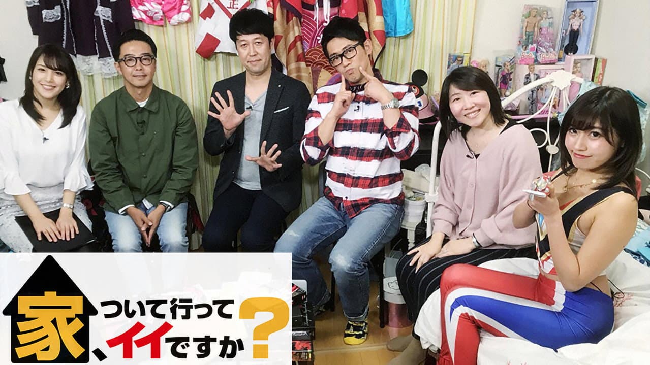 家、ついて行ってイイですか