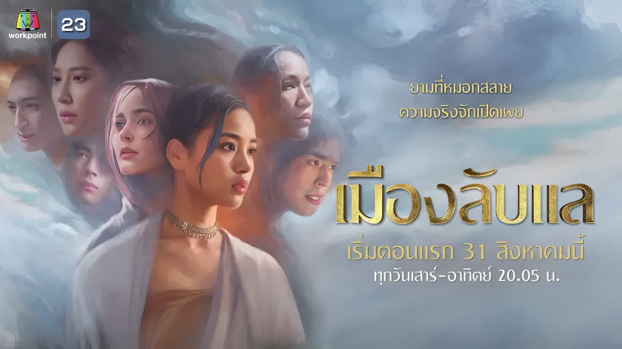 เมืองลับแล