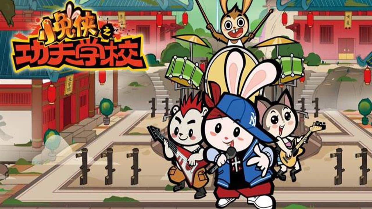 小兔侠之功夫学校