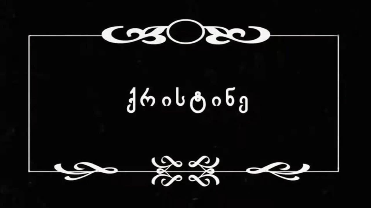 ქრისტინე