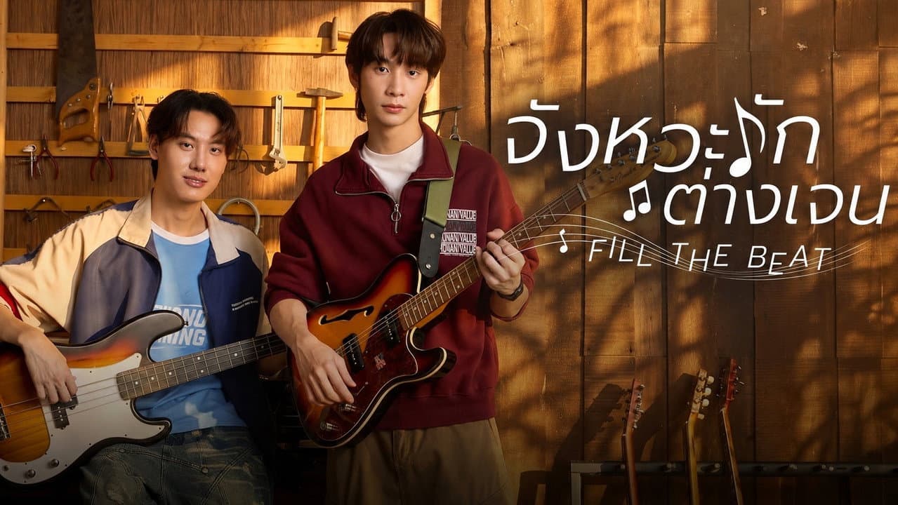 จังหวะรักต่างเจน