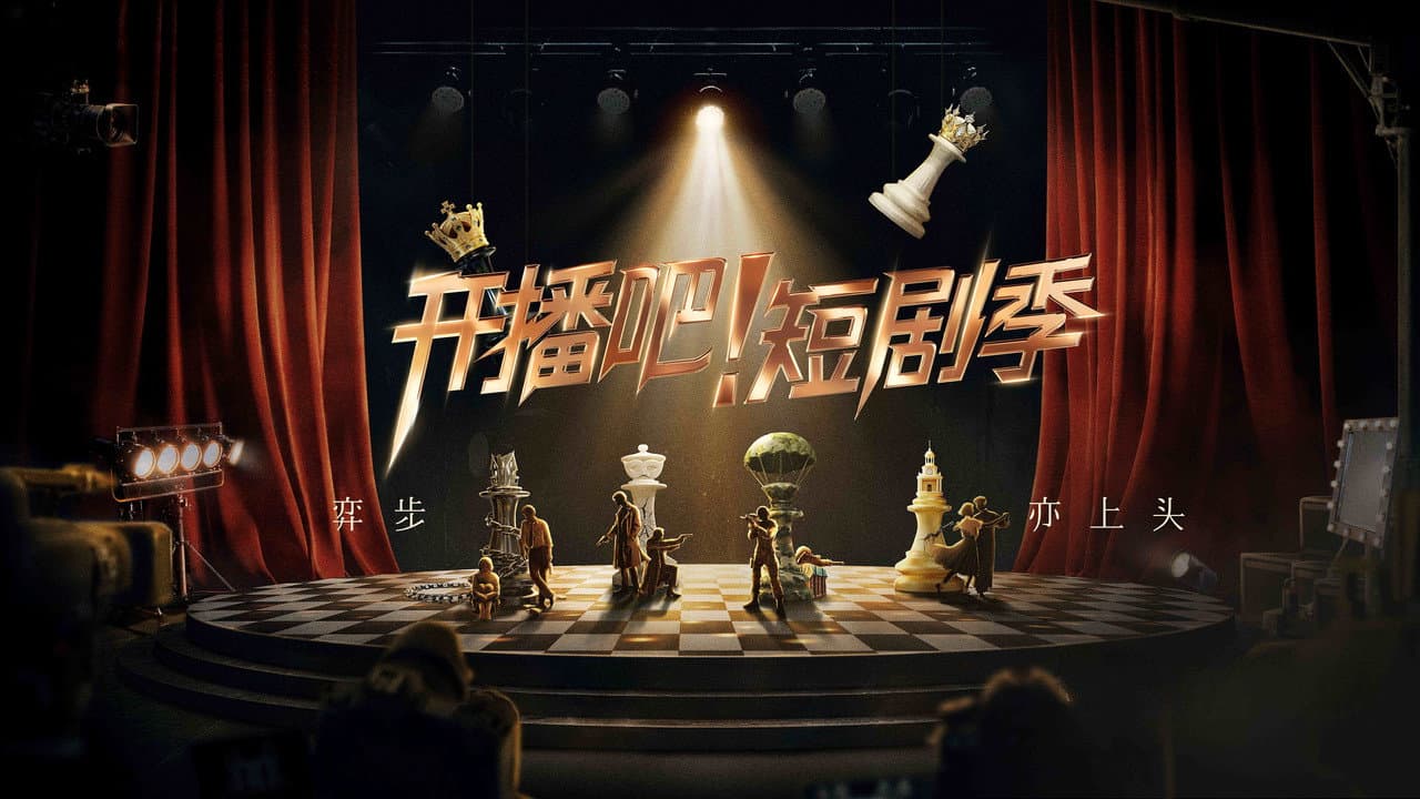 开播吧！短剧季