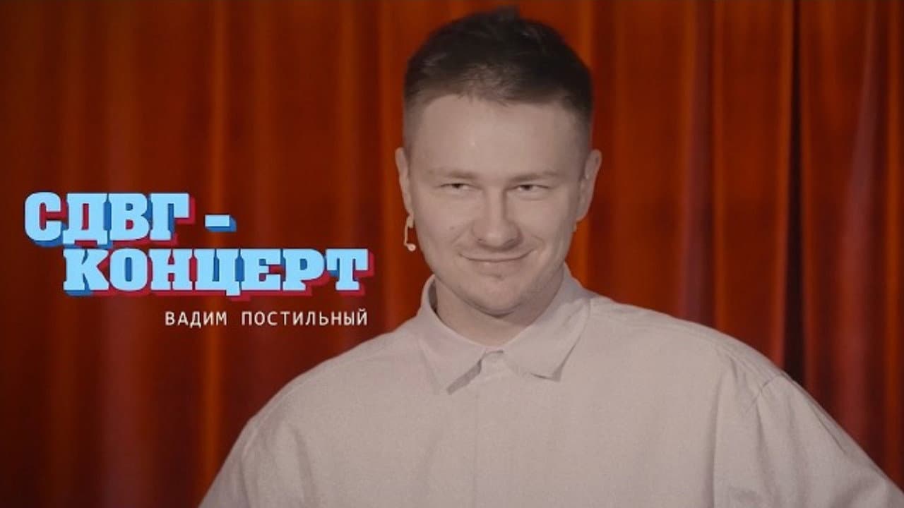 Вадим Постильный: СДВГ Концерт