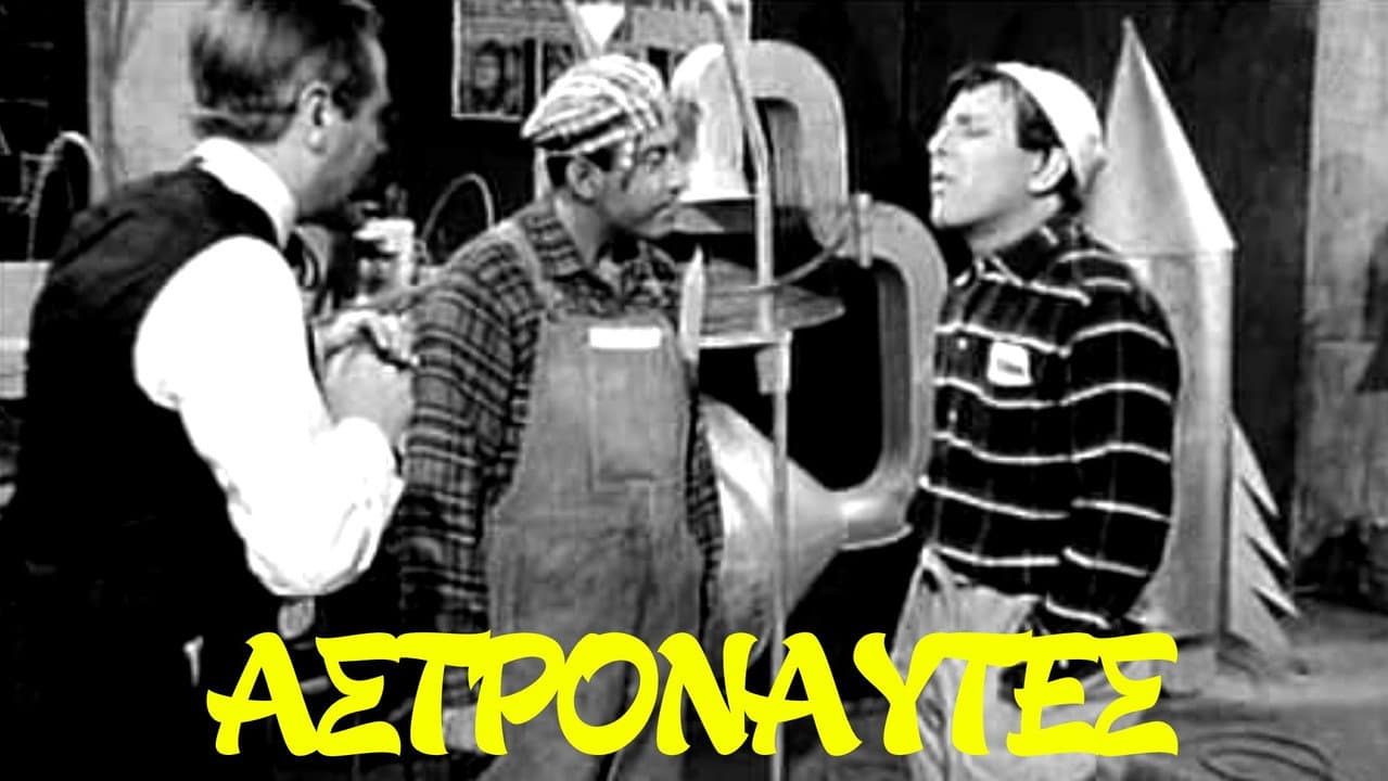 Αστροναύτες