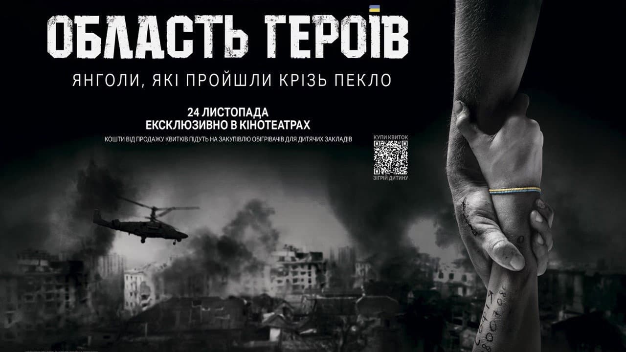 Область героїв