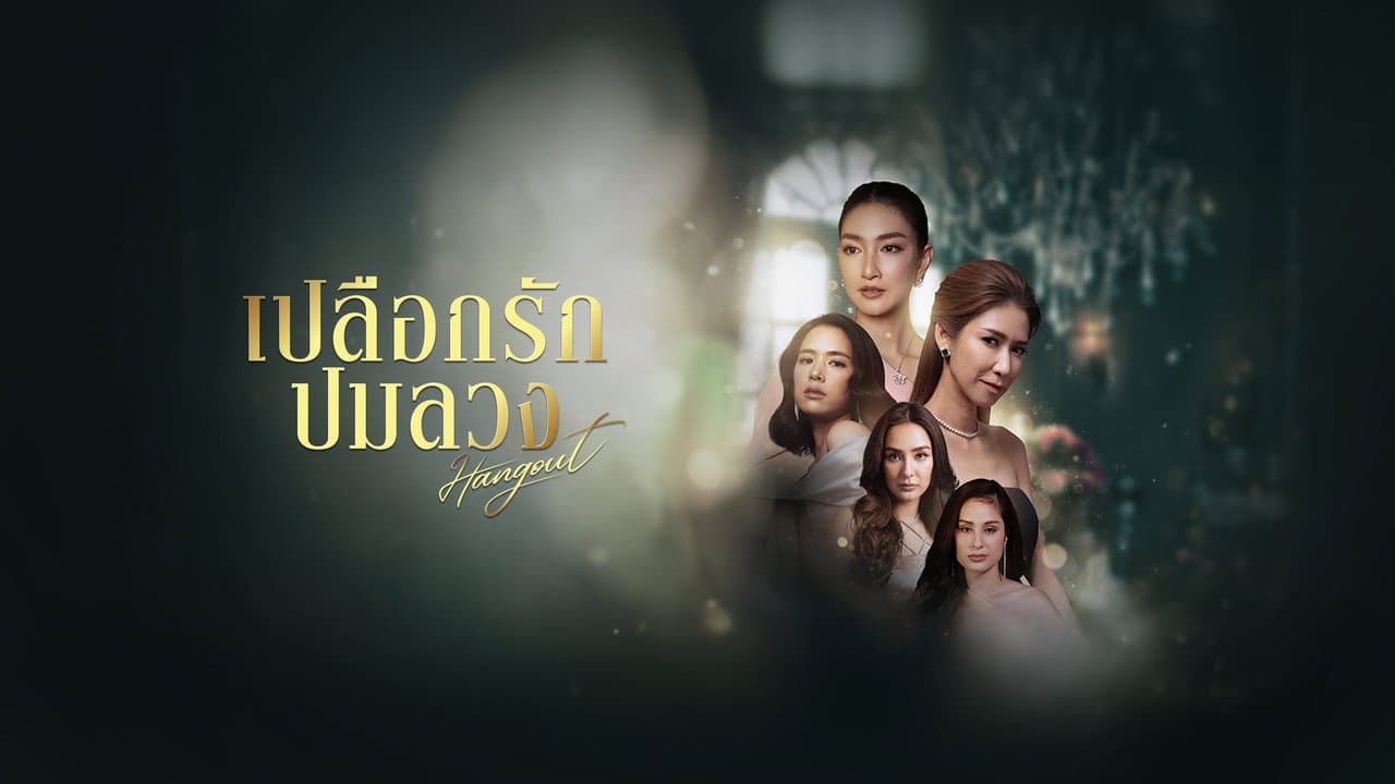 เปลือกรักปมลวง