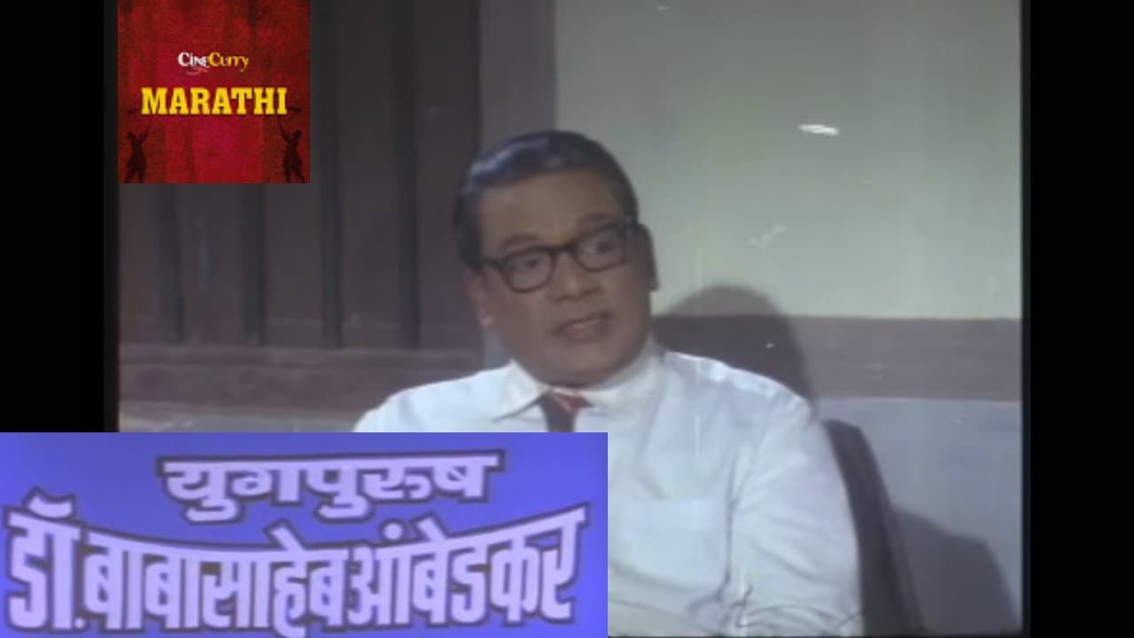 युगपुरुष डॉ.बाबासाहेब आंबेडकर