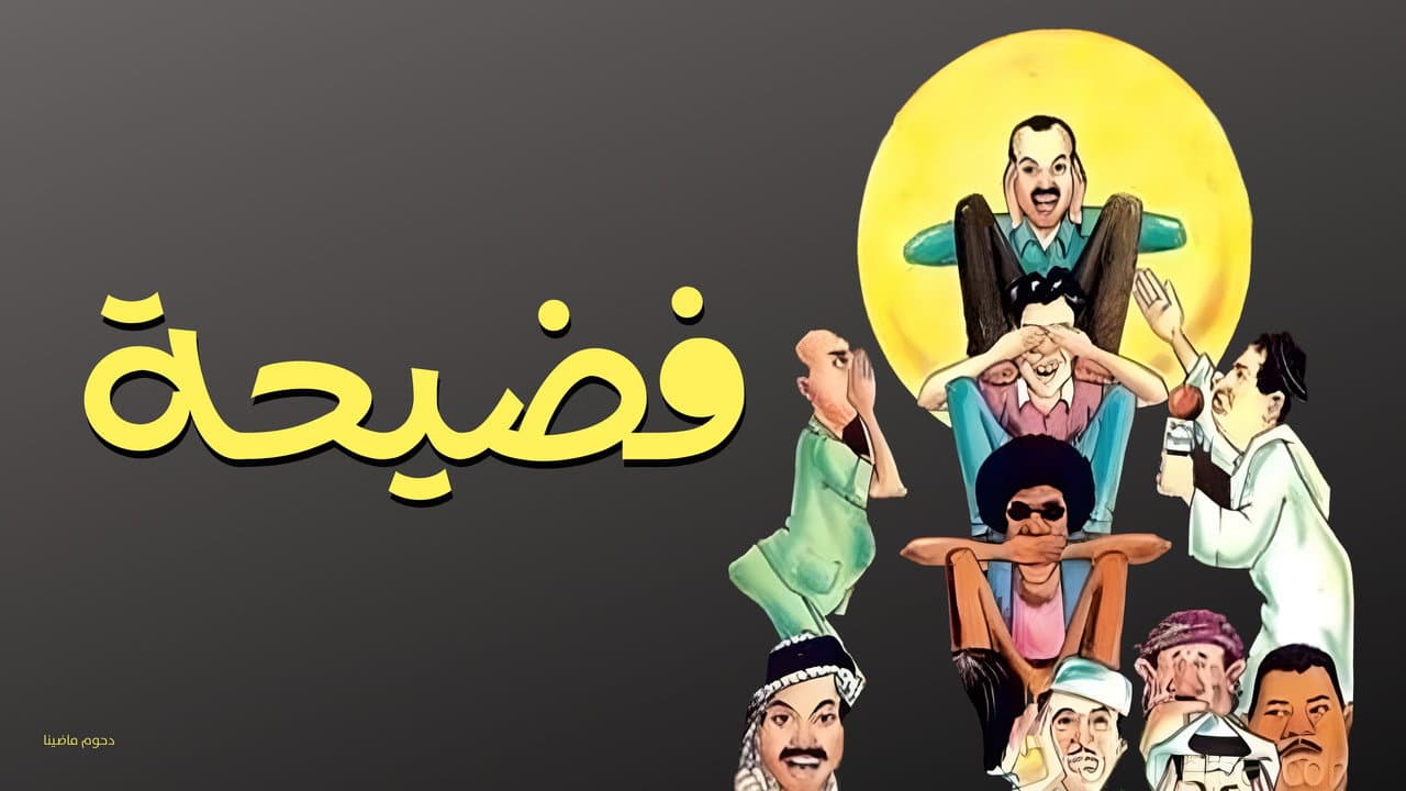 مسرحية فضيحة