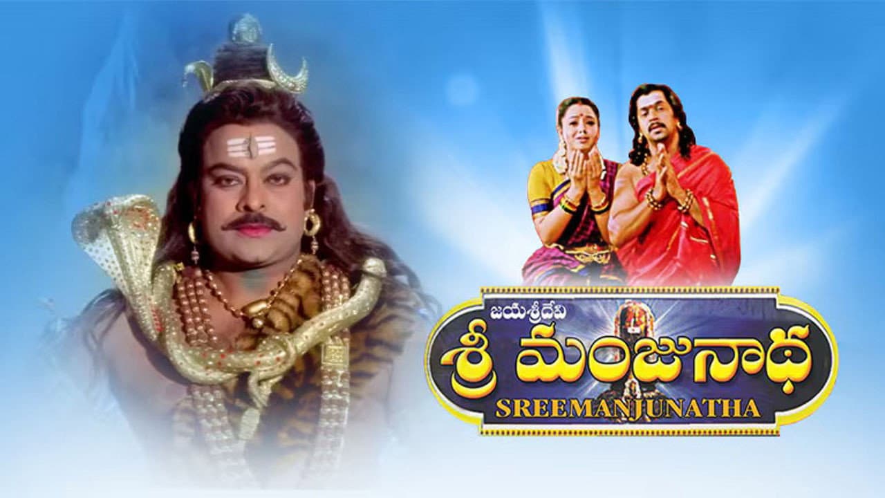 ಶ್ರೀ ಮಂಜುನಾಥ