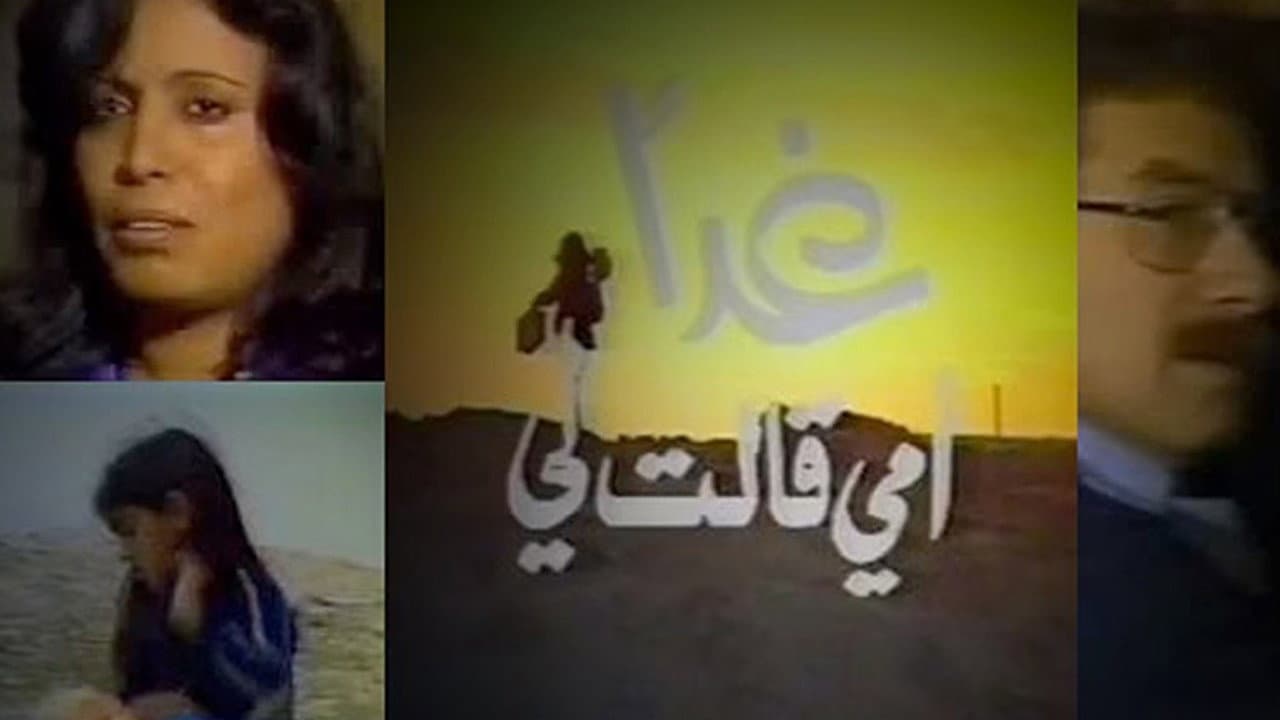 غدا أمي قالت لي