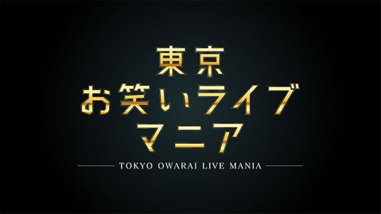 東京お笑いライブマニア