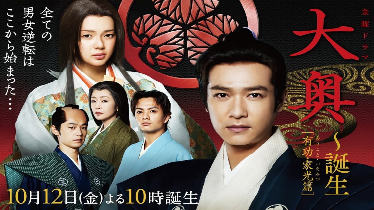 大奥〜誕生［有功・家光篇］