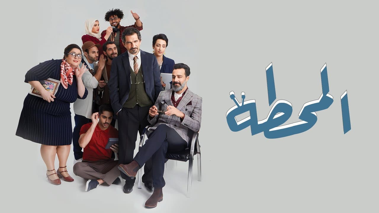 The Station المحطة