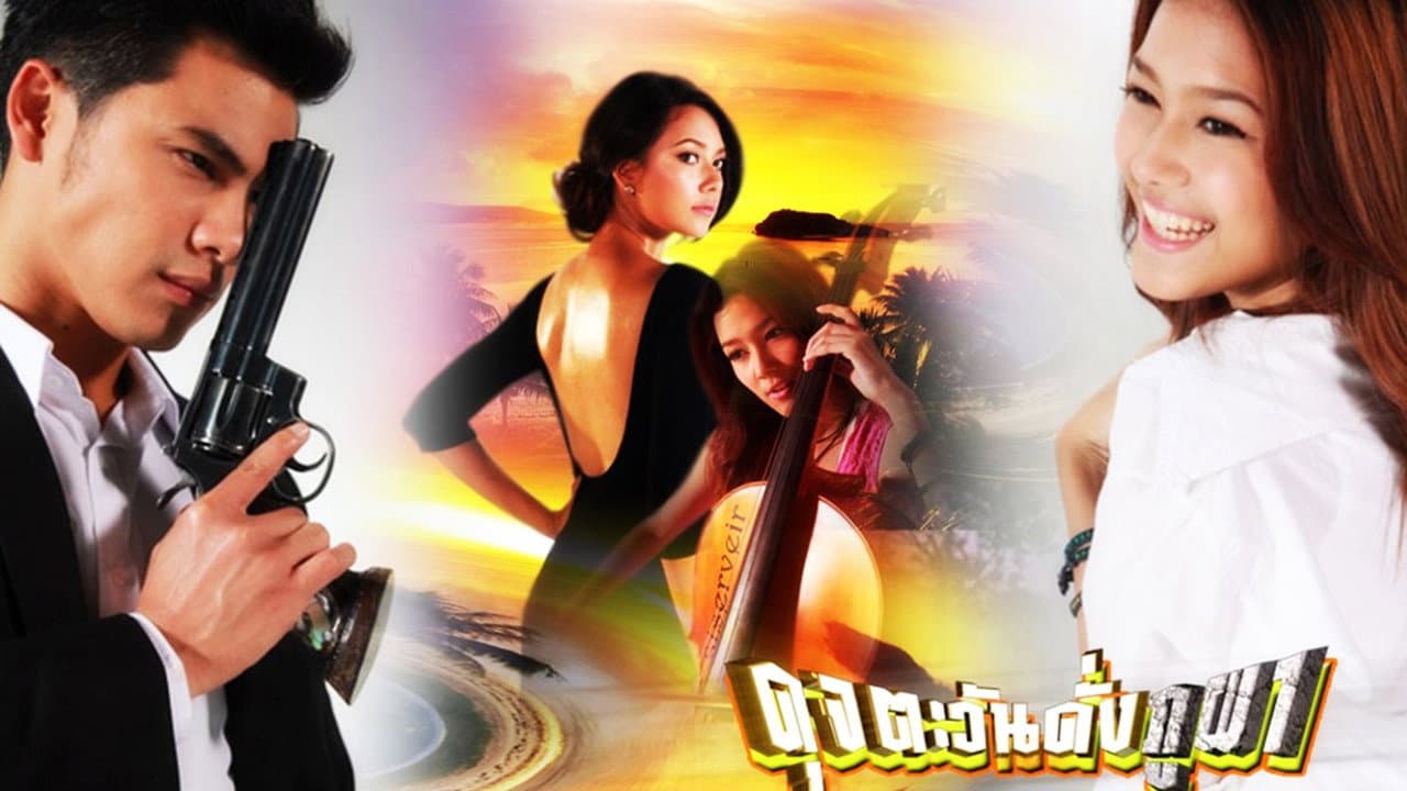 ดุจตะวันดั่งภูผา