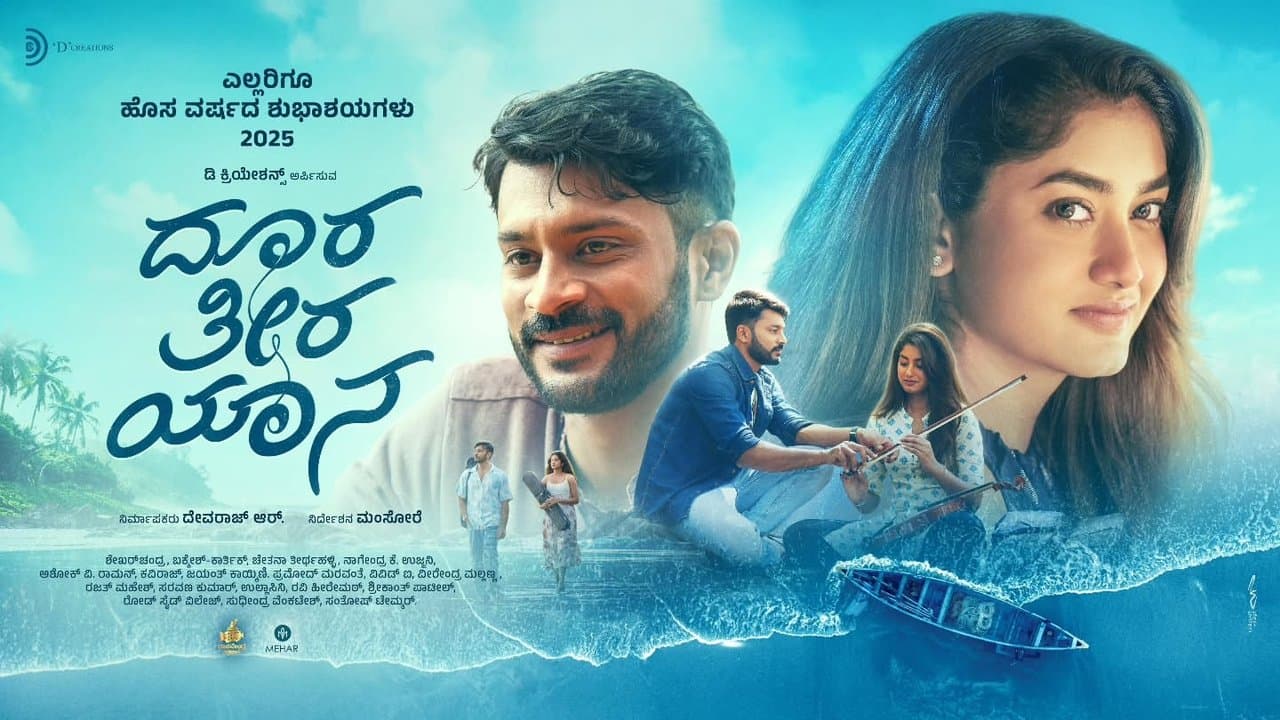 ದೂರ ತೀರ ಯಾನ