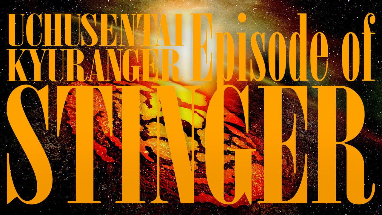 Uchu Sentai Kyuranger: Episodio Stinger