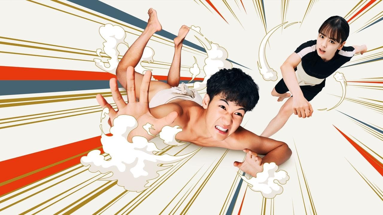 シコふんじゃった！