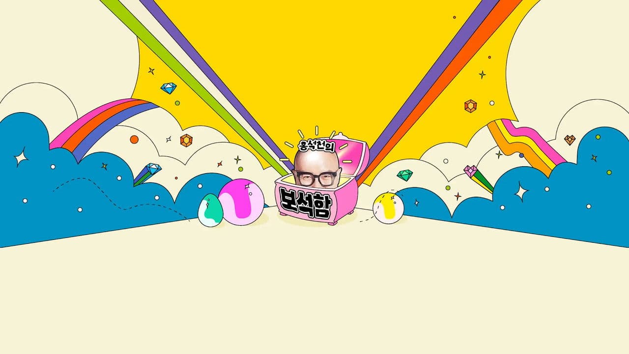 홍석천의 보석함