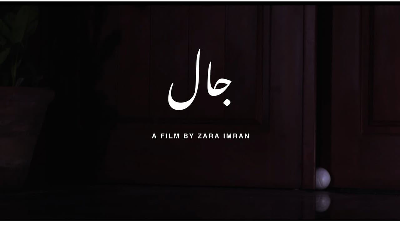 جال