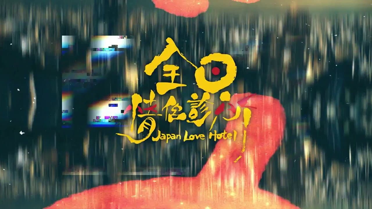 全日情侶診所