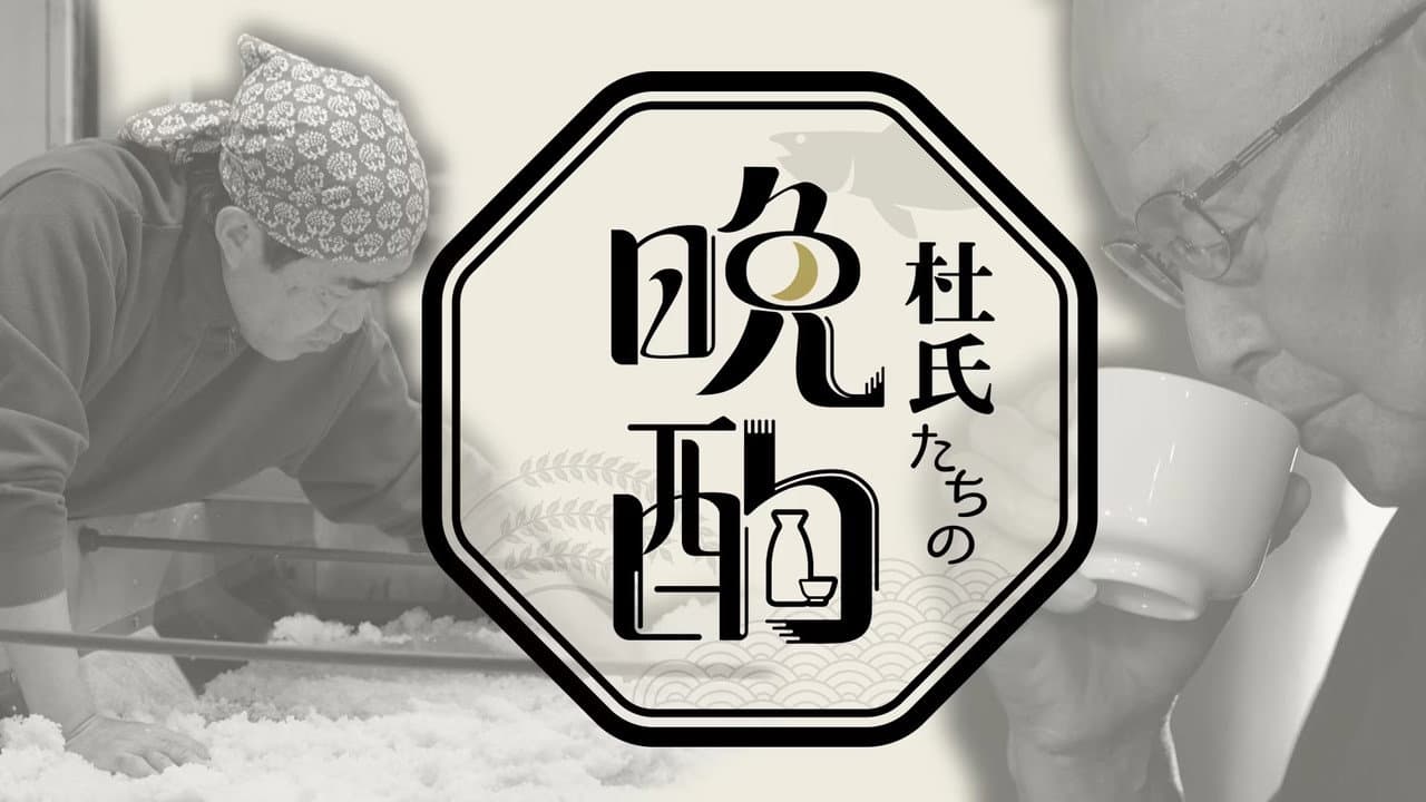 杜氏たちの晩酌