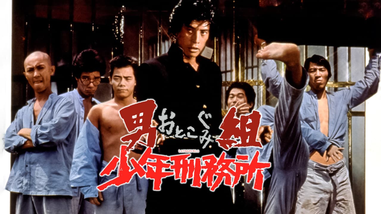 男組　少年刑務所