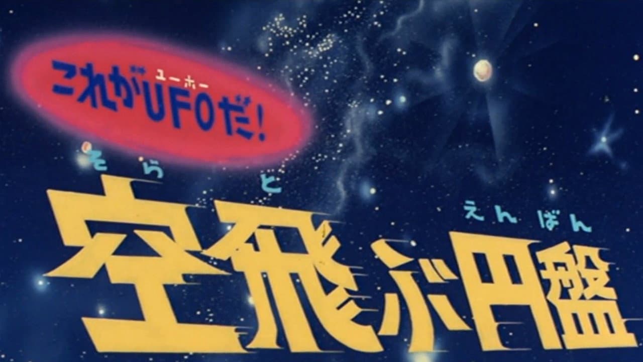 これがUFOだ! 空飛ぶ円盤