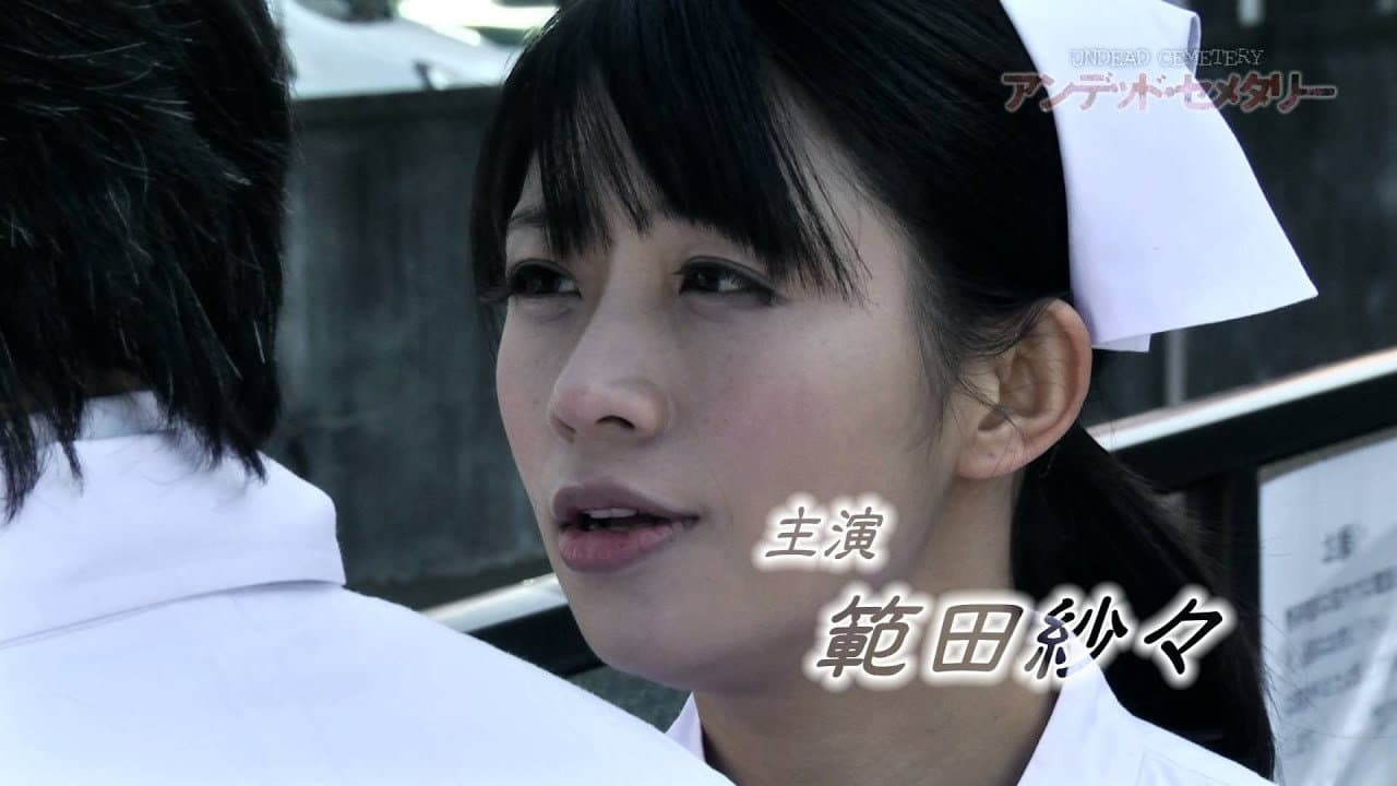 アンデッド・セメタリー