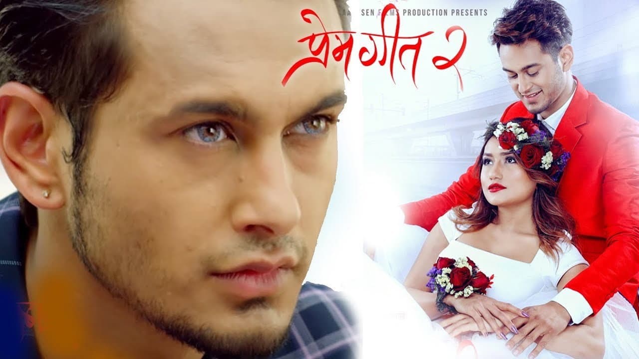 प्रेम गीत २