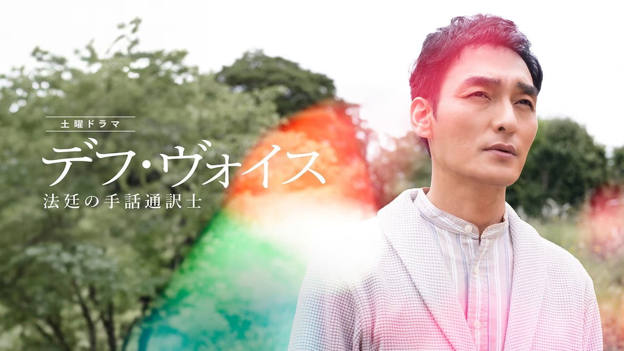 デフ・ヴォイス 法廷の手話通訳士