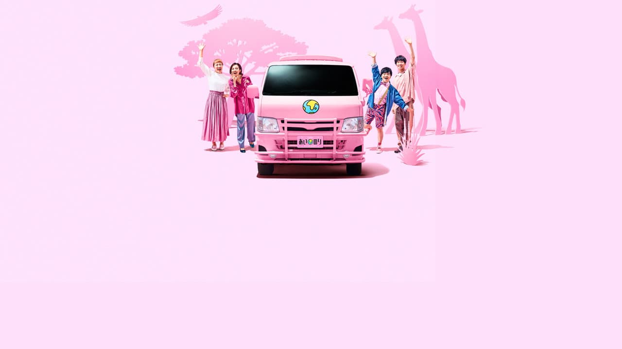 あいのり: African Journey