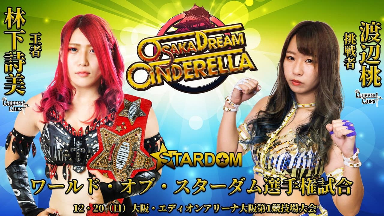 スターダム10周年記念イヤー夢の祭典~プロローグ~OSAKA DREAM CINDERELLA